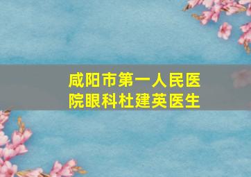 咸阳市第一人民医院眼科杜建英医生