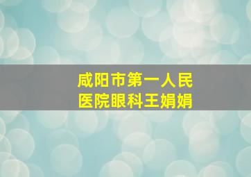 咸阳市第一人民医院眼科王娟娟