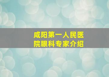 咸阳第一人民医院眼科专家介绍