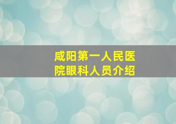 咸阳第一人民医院眼科人员介绍