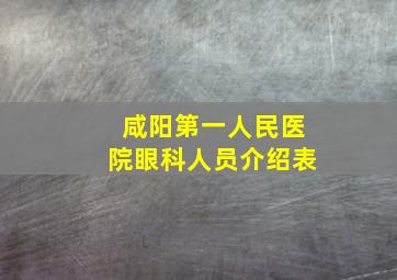 咸阳第一人民医院眼科人员介绍表