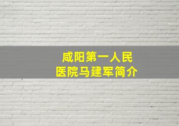 咸阳第一人民医院马建军简介