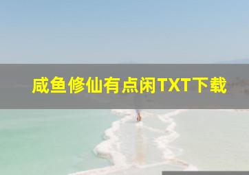 咸鱼修仙有点闲TXT下载