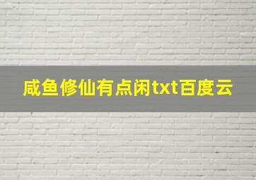 咸鱼修仙有点闲txt百度云