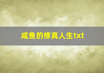 咸鱼的修真人生txt