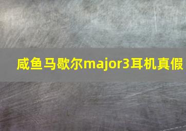 咸鱼马歇尔major3耳机真假