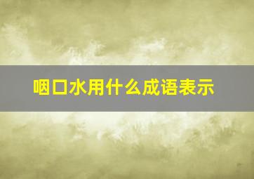 咽口水用什么成语表示