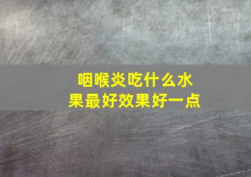 咽喉炎吃什么水果最好效果好一点