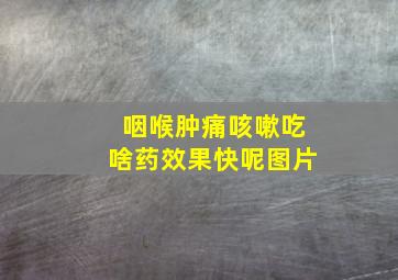 咽喉肿痛咳嗽吃啥药效果快呢图片