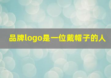 品牌logo是一位戴帽子的人