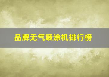 品牌无气喷涂机排行榜