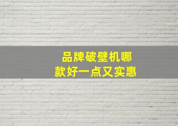 品牌破壁机哪款好一点又实惠