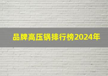 品牌高压锅排行榜2024年