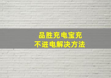 品胜充电宝充不进电解决方法