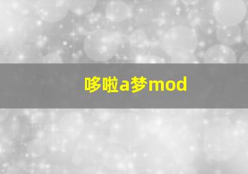 哆啦a梦mod