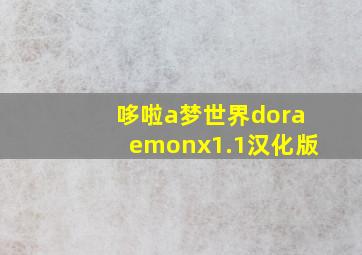 哆啦a梦世界doraemonx1.1汉化版