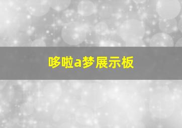 哆啦a梦展示板