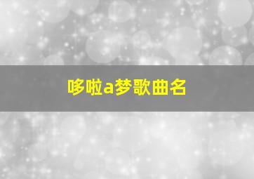 哆啦a梦歌曲名