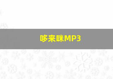 哆来咪MP3