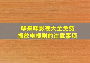 哆来咪影视大全免费播放电视剧的注意事项