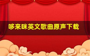 哆来咪英文歌曲原声下载