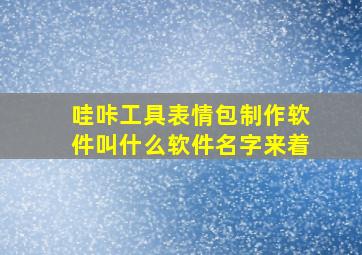 哇咔工具表情包制作软件叫什么软件名字来着