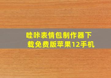 哇咔表情包制作器下载免费版苹果12手机