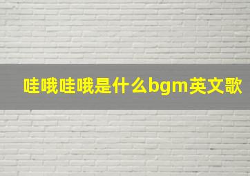 哇哦哇哦是什么bgm英文歌