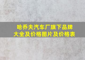 哈乔夫汽车厂旗下品牌大全及价格图片及价格表