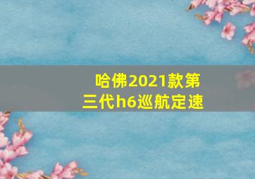 哈佛2021款第三代h6巡航定速