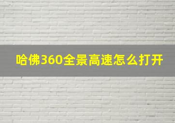 哈佛360全景高速怎么打开