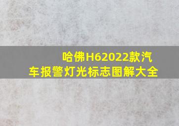 哈佛H62022款汽车报警灯光标志图解大全