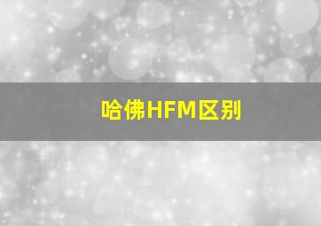 哈佛HFM区别