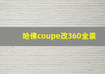 哈佛coupe改360全景