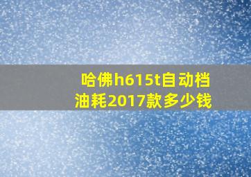 哈佛h615t自动档油耗2017款多少钱