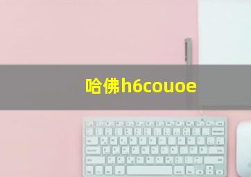 哈佛h6couoe