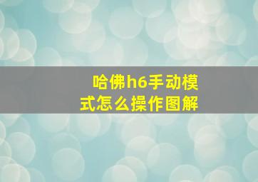 哈佛h6手动模式怎么操作图解