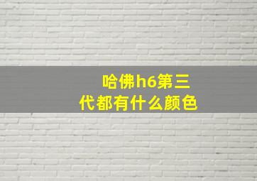 哈佛h6第三代都有什么颜色