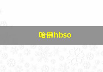 哈佛hbso