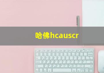 哈佛hcauscr