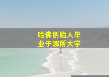 哈佛创始人毕业于哪所大学