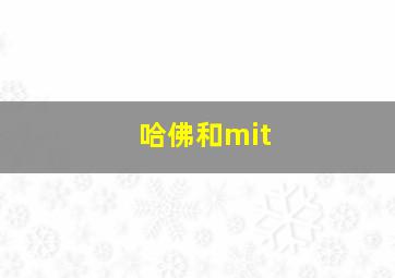 哈佛和mit