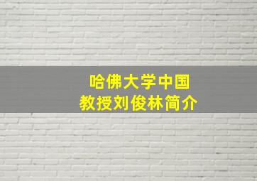 哈佛大学中国教授刘俊林简介