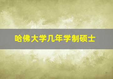 哈佛大学几年学制硕士