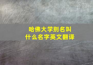 哈佛大学别名叫什么名字英文翻译