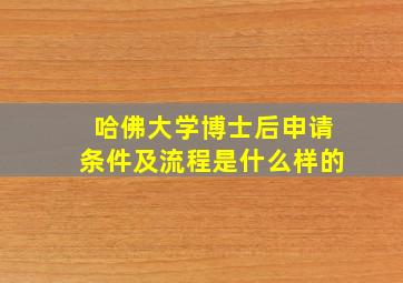 哈佛大学博士后申请条件及流程是什么样的