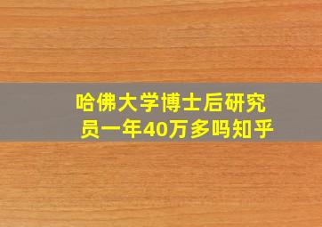 哈佛大学博士后研究员一年40万多吗知乎