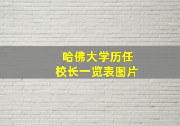 哈佛大学历任校长一览表图片