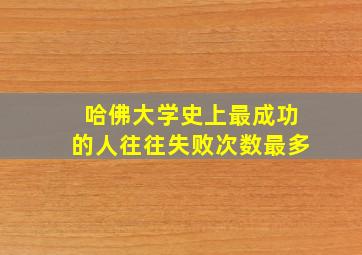 哈佛大学史上最成功的人往往失败次数最多