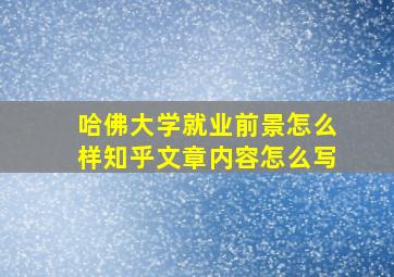 哈佛大学就业前景怎么样知乎文章内容怎么写